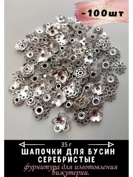 Blumsteri Шапочки для бусин, разделители, колпачки