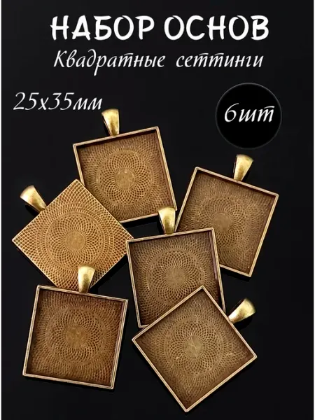Blumsteri Основа для кабошона квадратный сеттинг