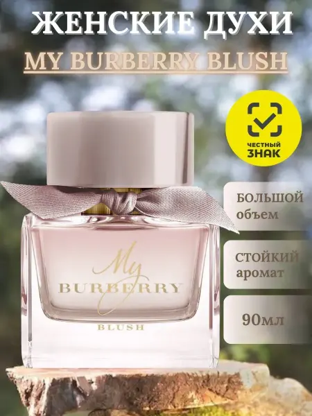 Духи Женские Барберри БлашMY BURBERRI BLUSH
