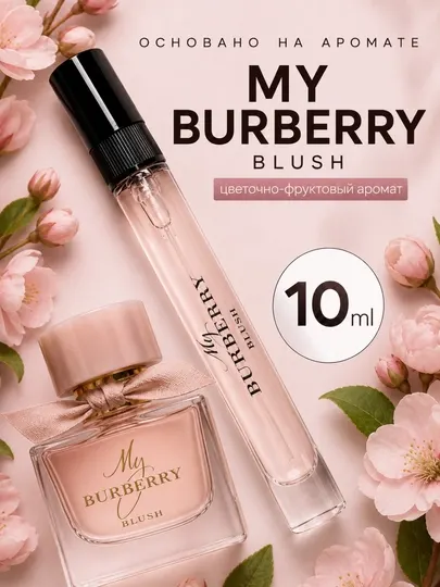 Парфюмерная вода Burberry Blush - My, женский парфюм, аромат распив