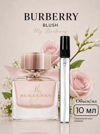 Женская парфюмерная вода My Burberry Blush - парфюм Burberry Raspiv для весны и лета