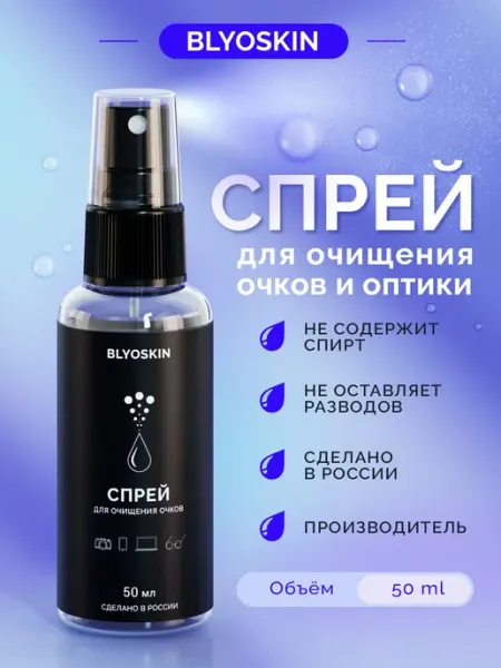 Спрей для очков очищающий BLYOSKIN 50 мл. (2 ШТ.)