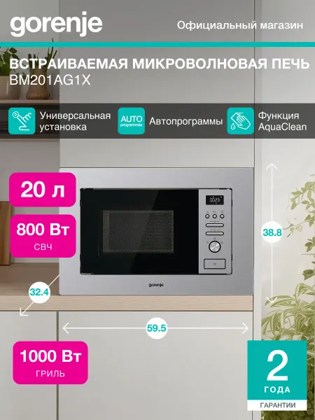 Gorenje Встраиваемая микроволновая печь с грилем BM201AG1X, 20 л