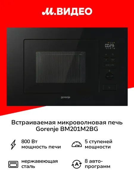 Gorenje Встраиваемая микроволновая печь BM201M2BG
