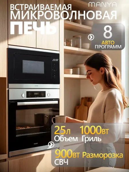 Manya Встраиваемая микроволновая печь с грилем 25л BM2511BG черная