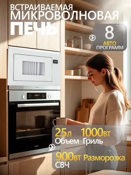 Manya Встраиваемая микроволновая печь с грилем 25л BM2511WG белая