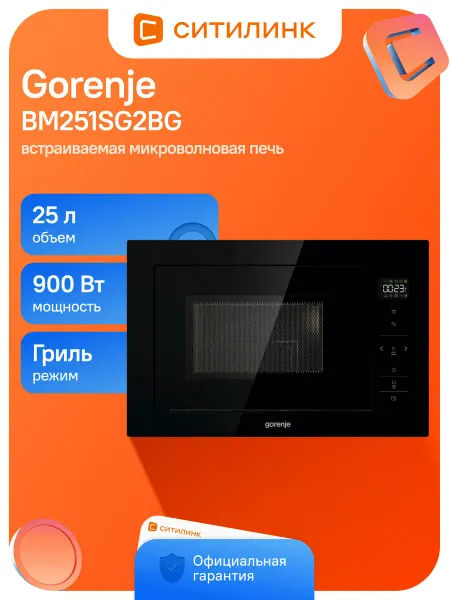 Gorenje Микроволновая Печь BM251SG2BG 25л