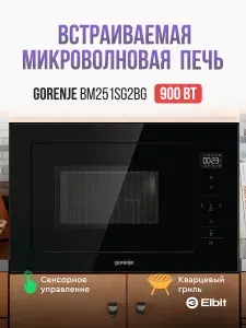 Встраиваемая микроволновая печь с грилем Gorenje BM251SG2BG