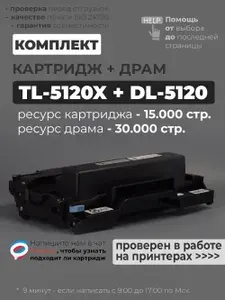 КОМПЛЕКТ TL-5120 + DL-5120 (картридж + драм), с чипом, черный, совместимый, для принтеров Pantum BP5100DW, BP5100DN, BM5100ADN, BM5100ADW, BM5100FDN, BM5100FDW (увелич. ресурс TL-5120H)