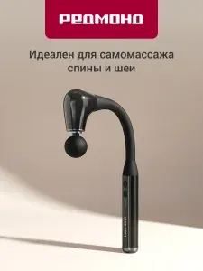 Массажер перкуссионный восстанавливающий электрический для спины и шеи, беспроводной, РЕДМОНД BM7202, Черный