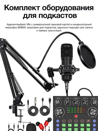Комплект оборудования для подкастов с аудиоинтерфейсом V8s и микрофоном BM800