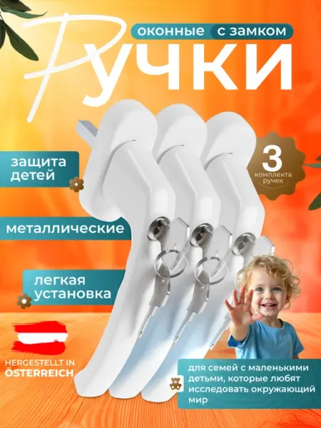 Ручка для пластиковых окон и дверей с замком 1 шт