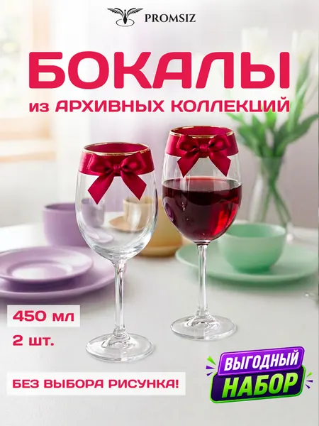 Набор стеклянных бокалов для вина, случайный дизайн без выбора 2 шт PROMSIZ сюрприз / 445 мл.