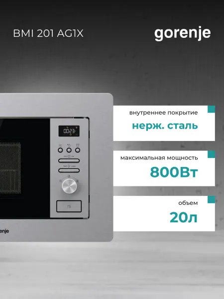 Gorenje Встраиваемая микроволновая печь с грилем BMI201AG1X