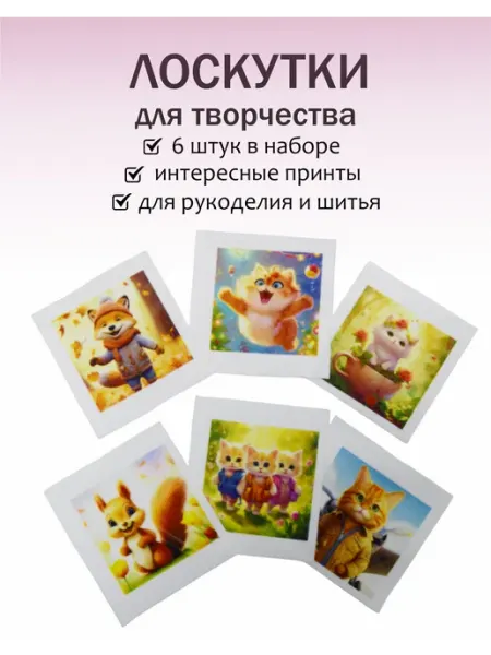 Лоскуты ткани для рукоделия Рыжий кот белка лиса 6шт
