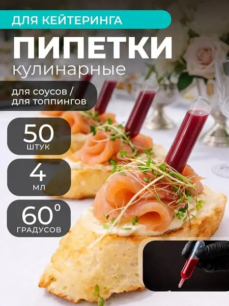 Пипетки кулинарные для соусов и творчества ФЛО, 4 мл, 50 шт