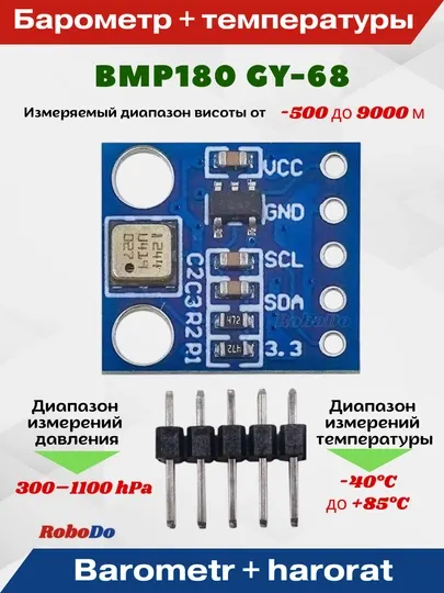 Датчик атмосферного давления, барометр и температуры BMP180 GY-68