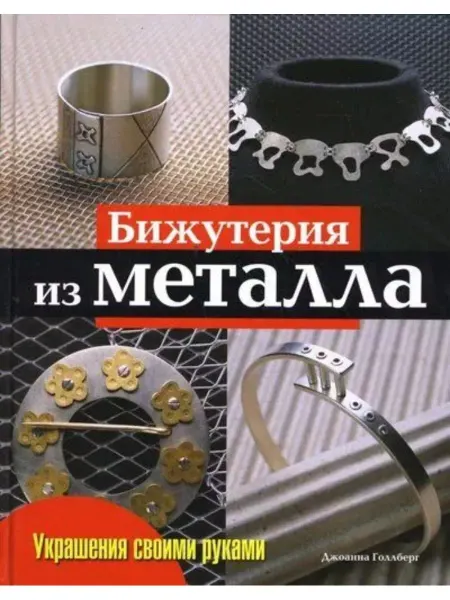 Бижутерия из металла. Украшения из металла