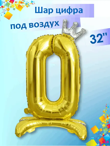 Весёлая затея Шар Цифра 0 на подставке 81см