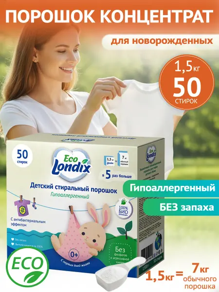 Londix Стиральный порошок детский 1,5 кг (50 стирок)