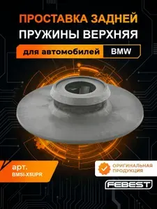 FEBEST Проставка задней пружины верхняя BMSI-X5UPR для автомобилей bmw бмв