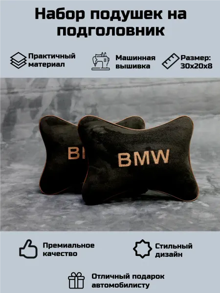 Набор автомобильных подушек для БМВ (BMW)