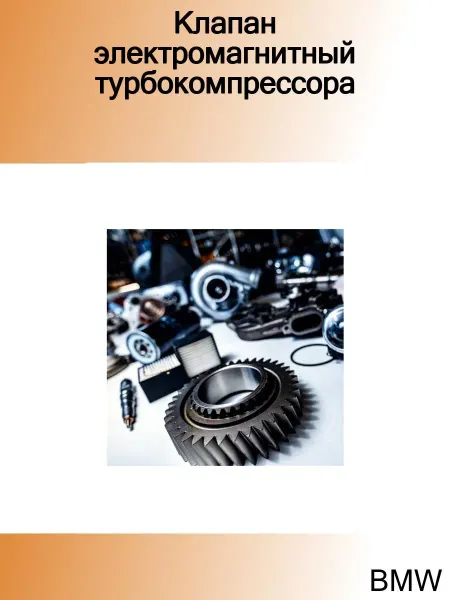 BMW Клапан электромагнитный турбокомпрессора