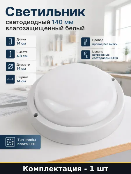 Светильник светодиодный 140 мм влагозащищенный белый
