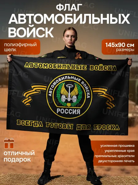 UNIFLAG Флаг Автомобильных войск России 145x90 см