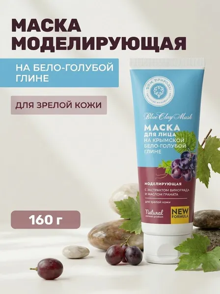 Маска для лица Моделирующая на крымской бело-голубой глине для зрелой кожи с лифтинг-эффектом, 160 г