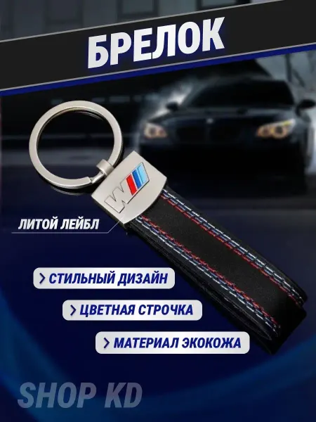 BMW Брелок БМВ автомобильный для ключей