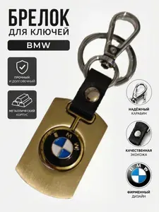 Брелок для ключей автомобильный BMW металлический с кольцом и карабином, мужской брелок на ключи авто БМВ подарок мужчине