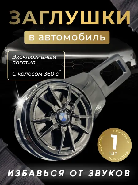 BMW Заглушка автомобильная ремня безопасности БМВ