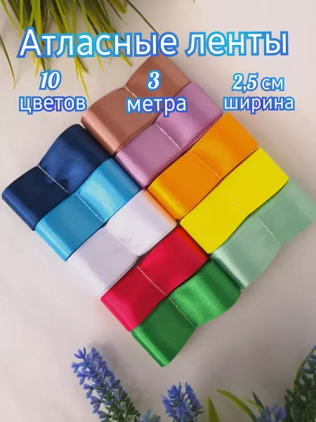 Tochno-cvetochno Лента атласная упаковочная 25 мм в наборе для рукоделия