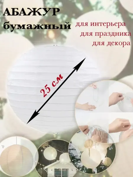 ZPA Абажур бумажный 25 см светильник плафон