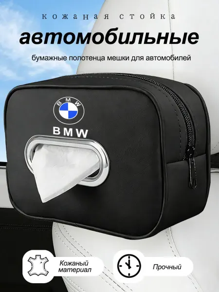 Кожаная автомобильные мешки для полотенца БМВ BMW