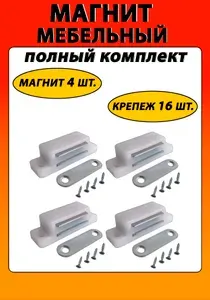 Магнит мебельный для дверей шкафа, мебельный магнит белый 4 шт. с саморезами 16 шт.