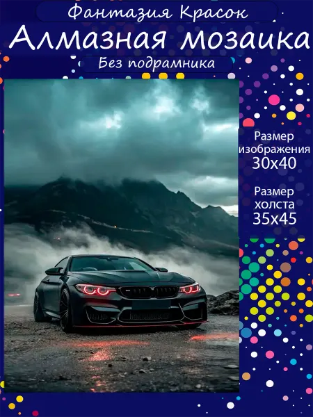 Фантазия красок Алмазная мозаика BMW вулкан