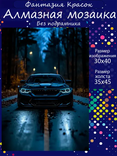 Фантазия красок Алмазная мозаика BMW в ночи
