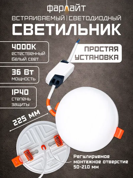 Фарлайт Светильник потолочный встраиваемый 36 Вт Круг
