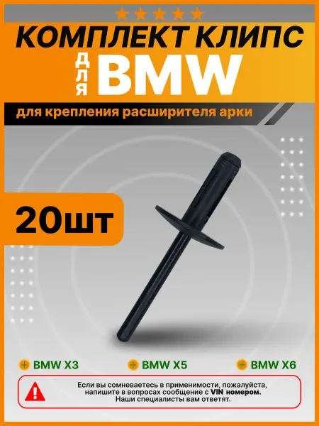 КрепАвто Заклепки клипсы расширителей колесных арок БМВ, BMW