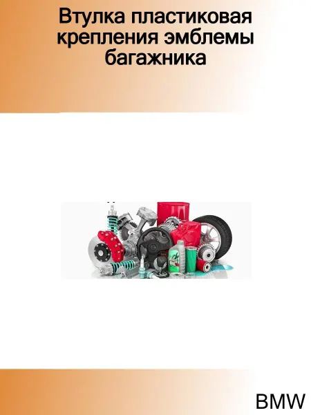 BMW Втулка пластиковая крепления эмблемы багажника