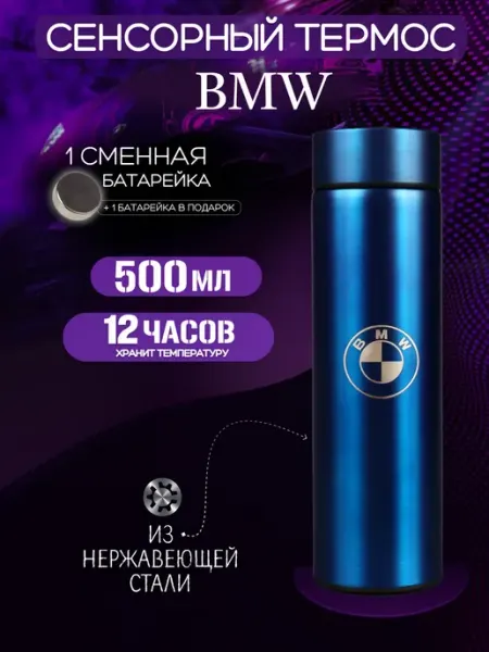 BMW Термос бутылка для холодных горячих напитков с датчиком Бмв