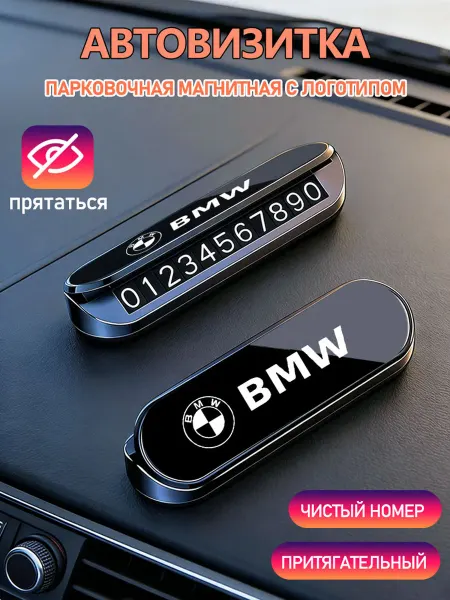 Номер телефона визитная карточка 1шт БМВ BMW