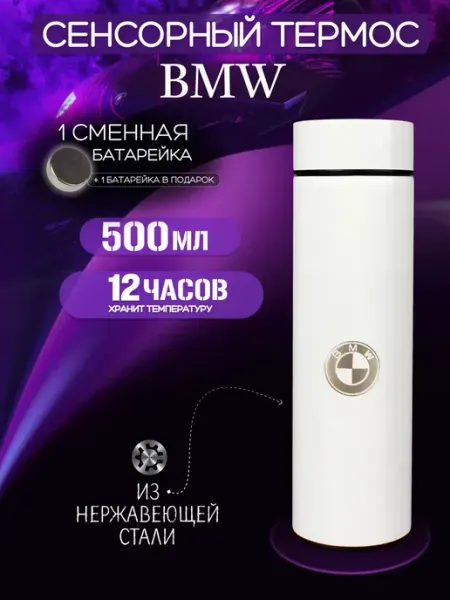 BMW Сенсорный термос с датчиком температуры БМВ