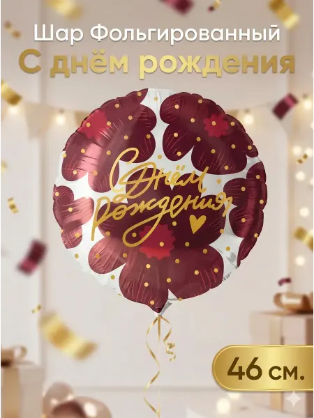 BALLOOMI Воздушный шар фольгированный С днем рождения цветы 46 см