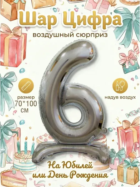 Весёлая затея Шарик фольгированная цифра 6 на подставке
