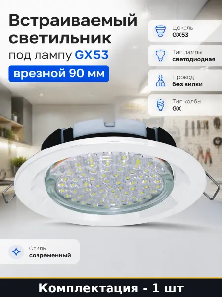 Встраиваемый светильник под лампу GX53 врезной 90 мм