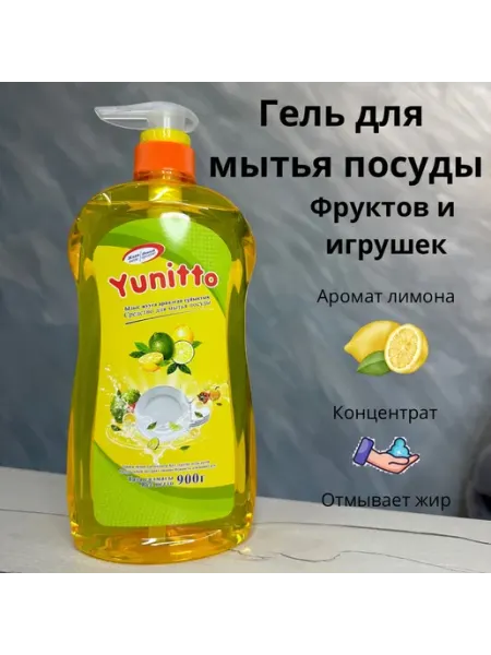 Средство для мытья посуды, торговой марки YUNITTO 900г