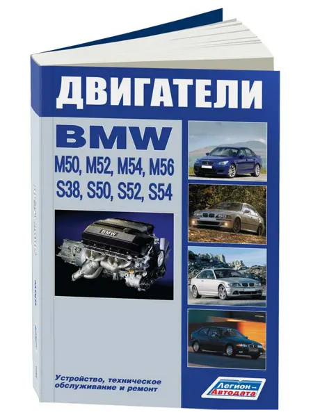 Легион-Aвтодата Книга, ремонт BMW двигатели серии M и S